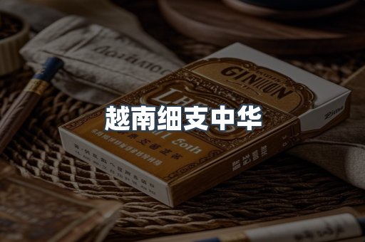 越南细支中华