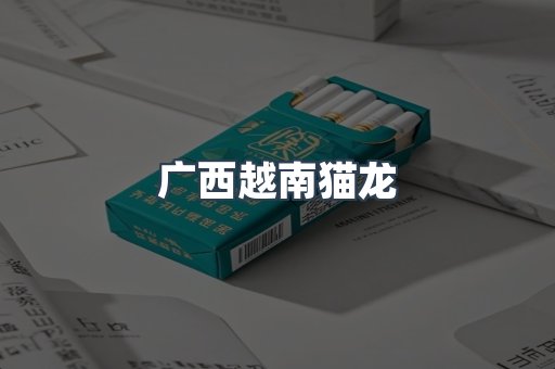 广西越南猫龙